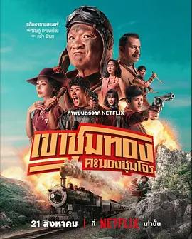 タイ映画『ゴールドラッシュ・ギャング』ブルーレイ[Blu-ray-BOX]1 -DISC