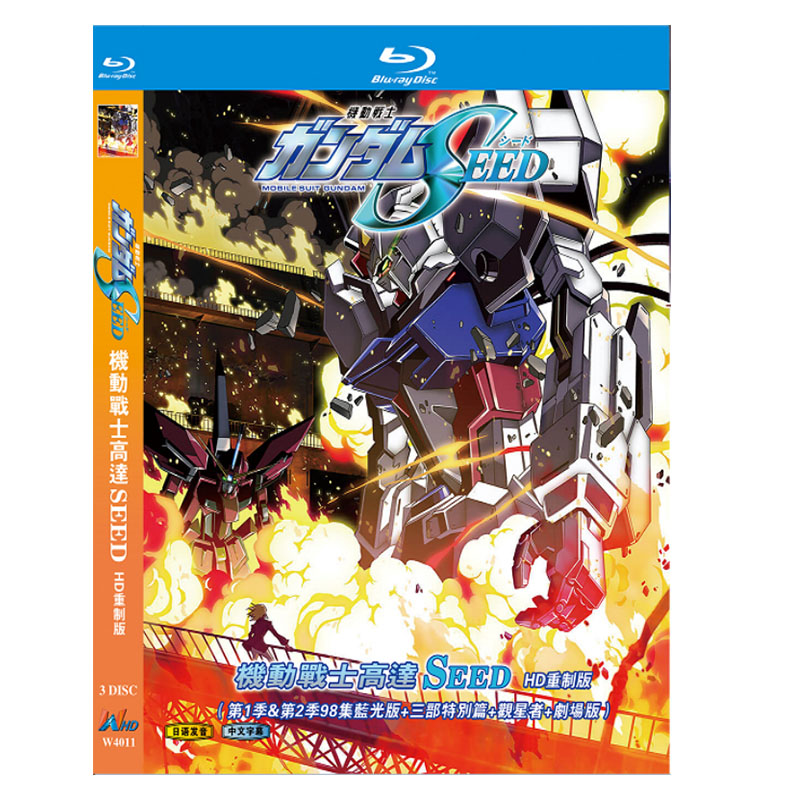 アニメ『機動戦士ガンダムSEED HDリマスター　シーズン1＆シーズン2 全98話 Blu-ray版＋スペシャル3作品＋観星者＋劇場版』ブルーレイ[Blu-ray-BOX]3-DISC