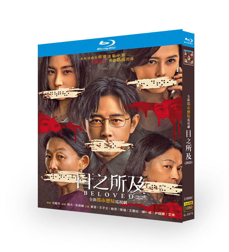 中国ドラマ『目之所及』日本語字幕ブルーレイ[Blu-ray-BOX]2 -DISC