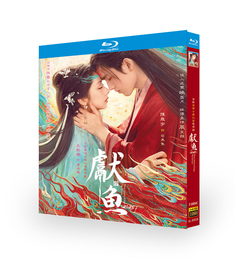 中国ドラマ『献鱼』ブルーレイ[Blu-ray-BOX]3 -DISC