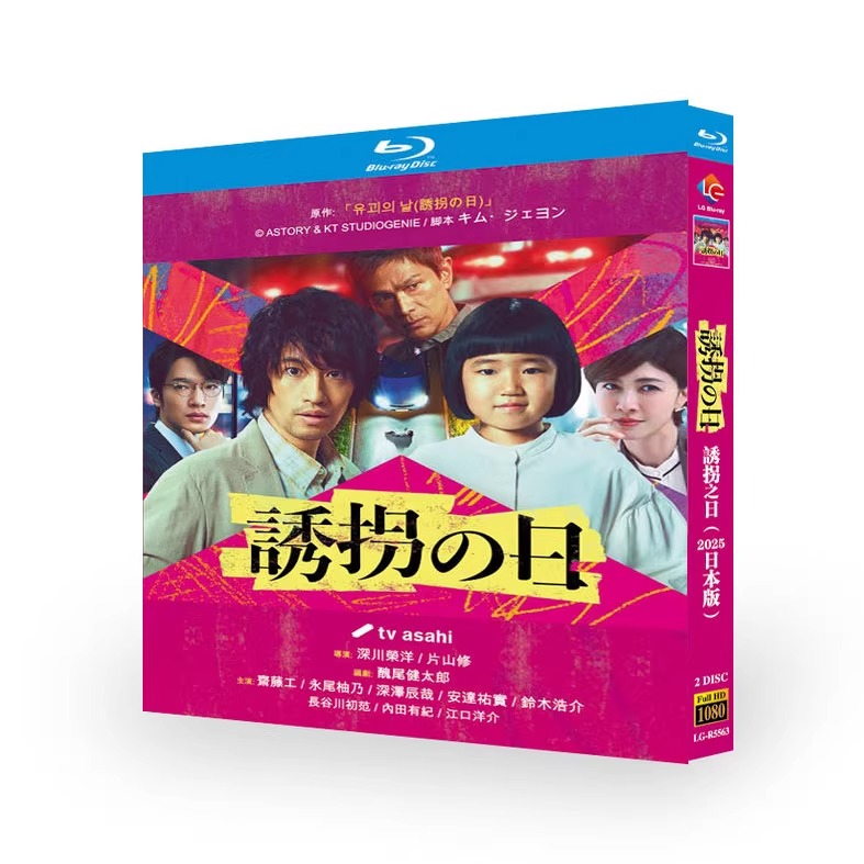 日本ドラマ『誘拐の日 (2025)』日本語字幕ブルーレイ[Blu-ray-BOX]2 -DISC