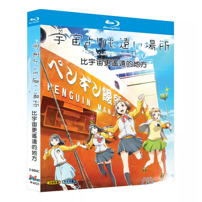 アニメ『宇宙よりも遠い場所 (2018)』ブルーレイ[Blu-ray-BOX]2-DISC