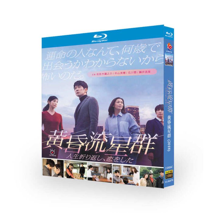 黄昏流星群人生折り返し、恋をした ブルーレイ Blu-ray BOX 佐々木蔵之介 中山美穂 藤井流星