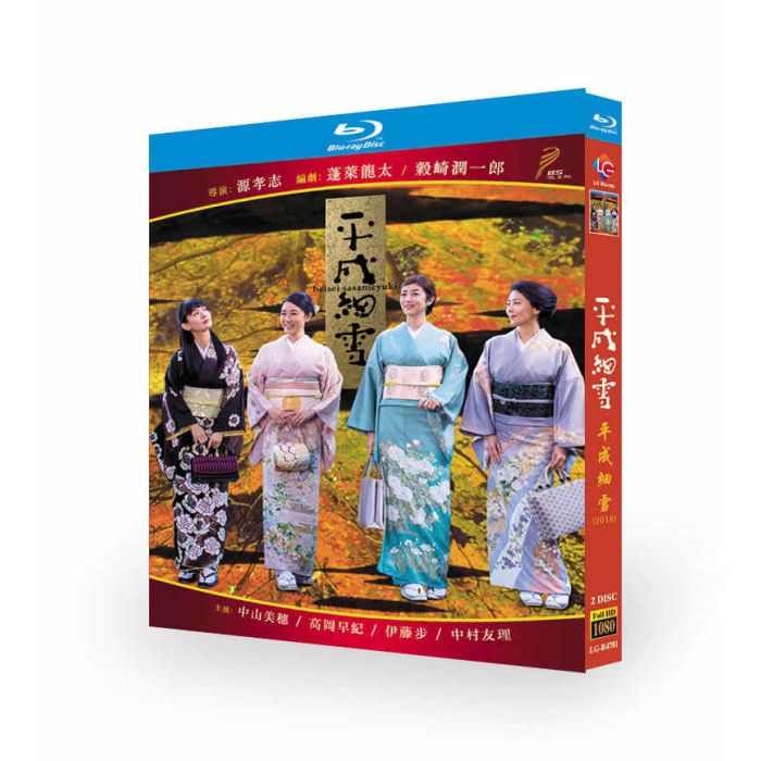 平成細雪 ブルーレイ Blu-ray BOX 中山美穂 高岡早紀 中村ゆり 伊藤歩
