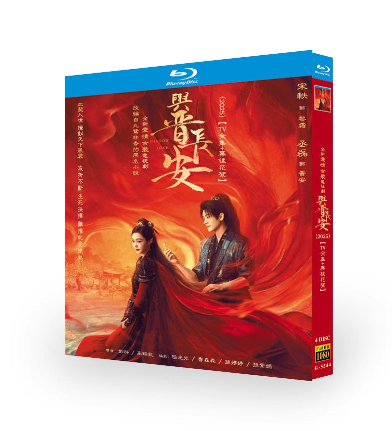 中国ドラマ『与晋長安』日本語字幕ブルーレイ[Blu-ray-BOX]4 -DISC