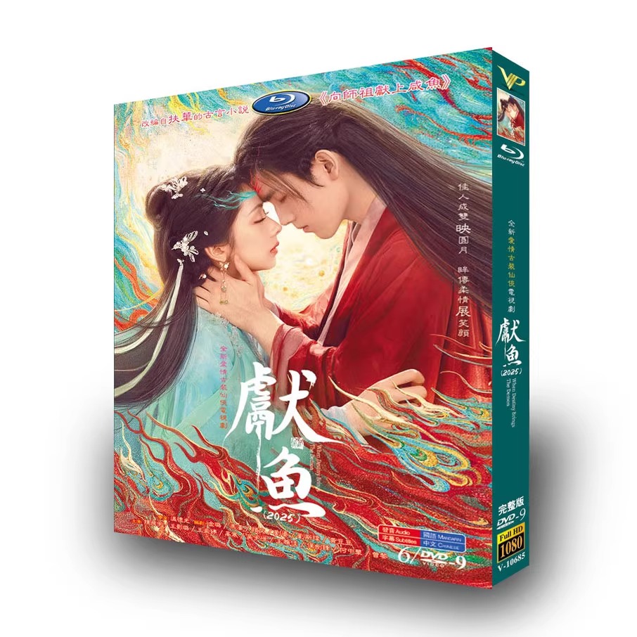 中国ドラマ『献鱼』DVD-BOX6 -DISC
