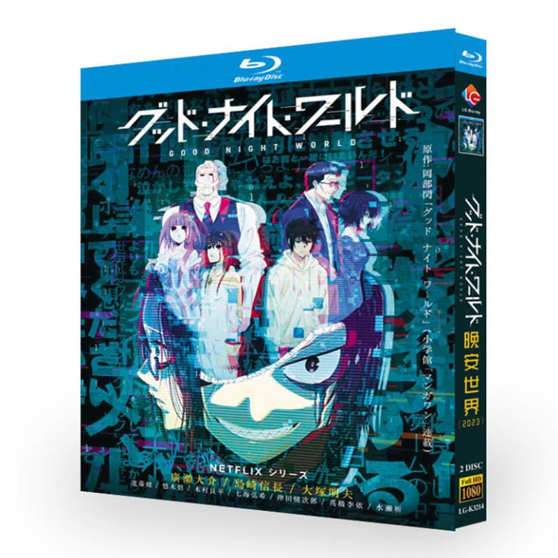 アニメ『グッド・ナイト・ワールド (2023)』日本語字幕ブルーレイ[Blu-ray-BOX]2-DISC