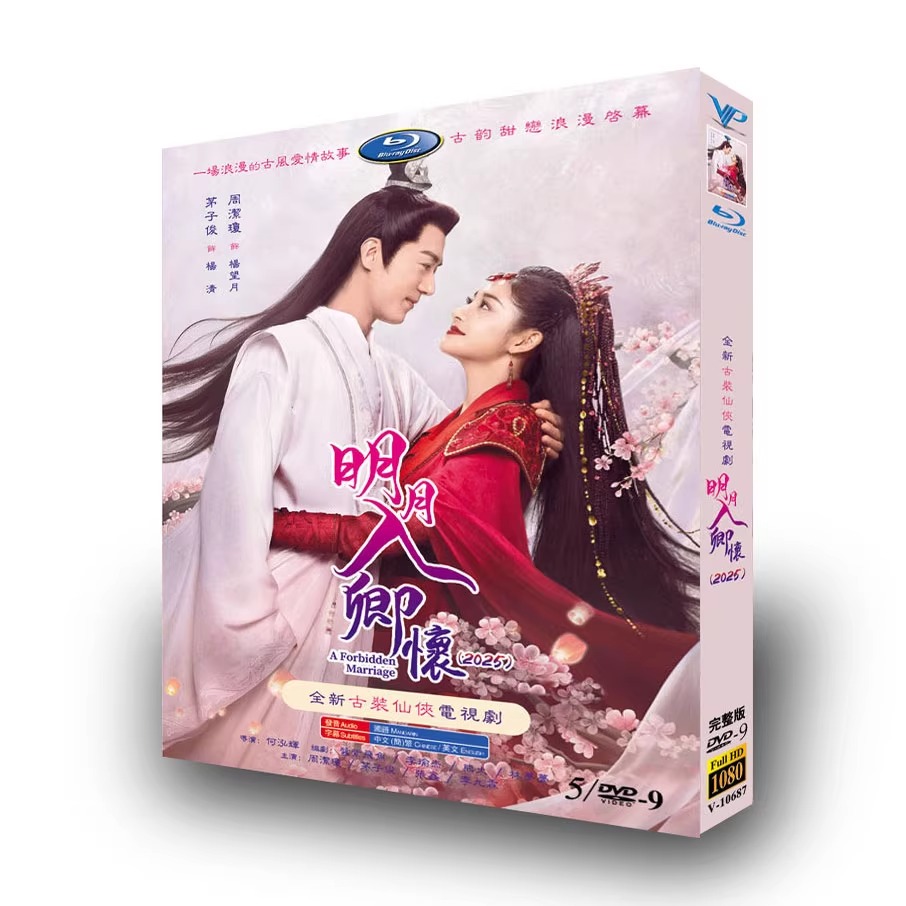中国ドラマ『明月入卿怀』DVD-BOX5 -DISC