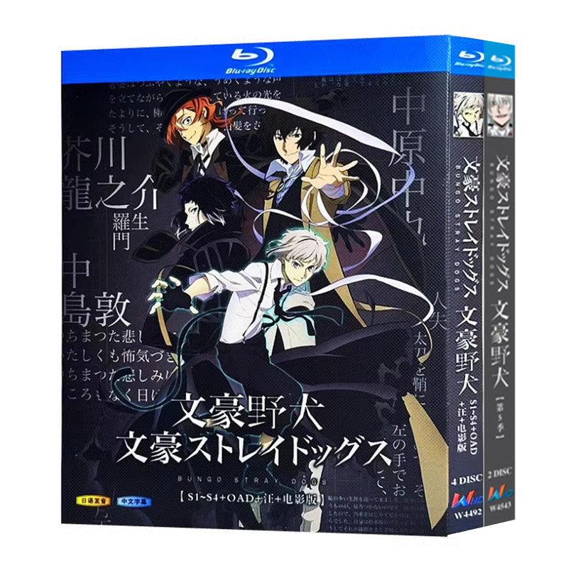 アニメ『文豪ストレイドッグス「シーズン1～4 + OAD + わん！ + 劇場版」』4-DISC