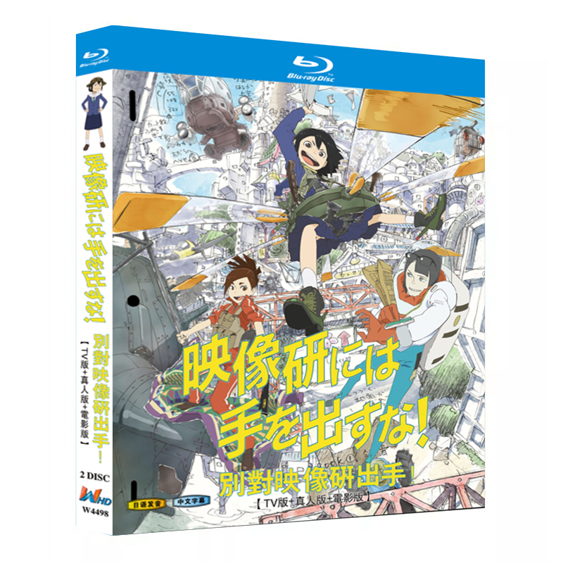 アニメ『 映像研には手を出すな！【TVシリーズ＋実写版＋映画版】（2020）』ブルーレイ[Blu-ray-BOX]2-DISC