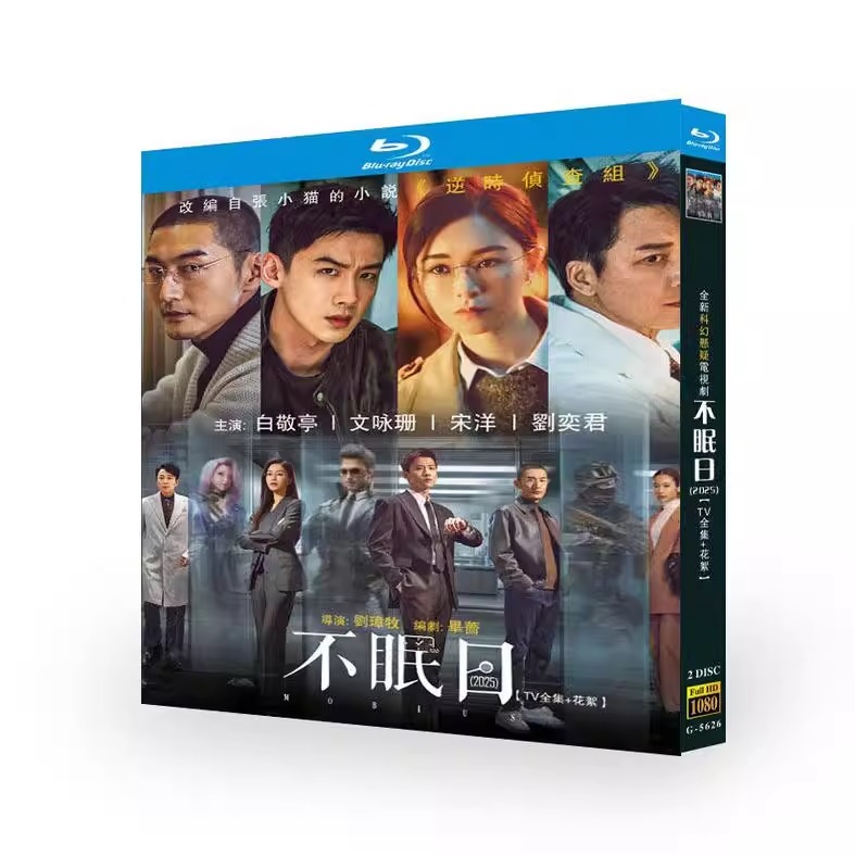 中国ドラマ『不眠日 －メビウス－ (2025)』日本語字幕ブルーレイ[Blu-ray-BOX]2 -DISC