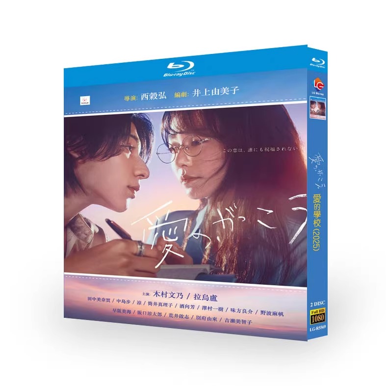 日剧『愛の、がっこう。 (2025)』日本語字幕ブルーレイ[Blu-ray-BOX]2 -DISC