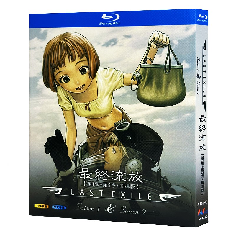 アニメ『LAST EXILE【シーズン1＋シーズン2＋劇場版】(2003)』ブルーレイ[Blu-ray-BOX]3-DISC