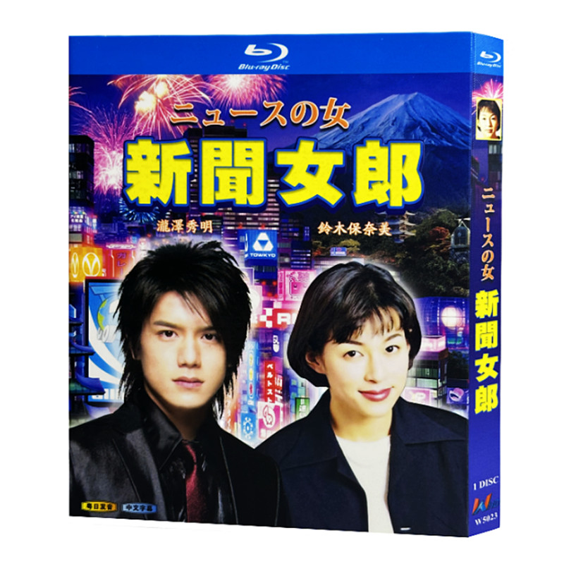 日本ドラマ『ニュースの女 (1998)』ブルーレイ[Blu-ray-BOX]1-DISC