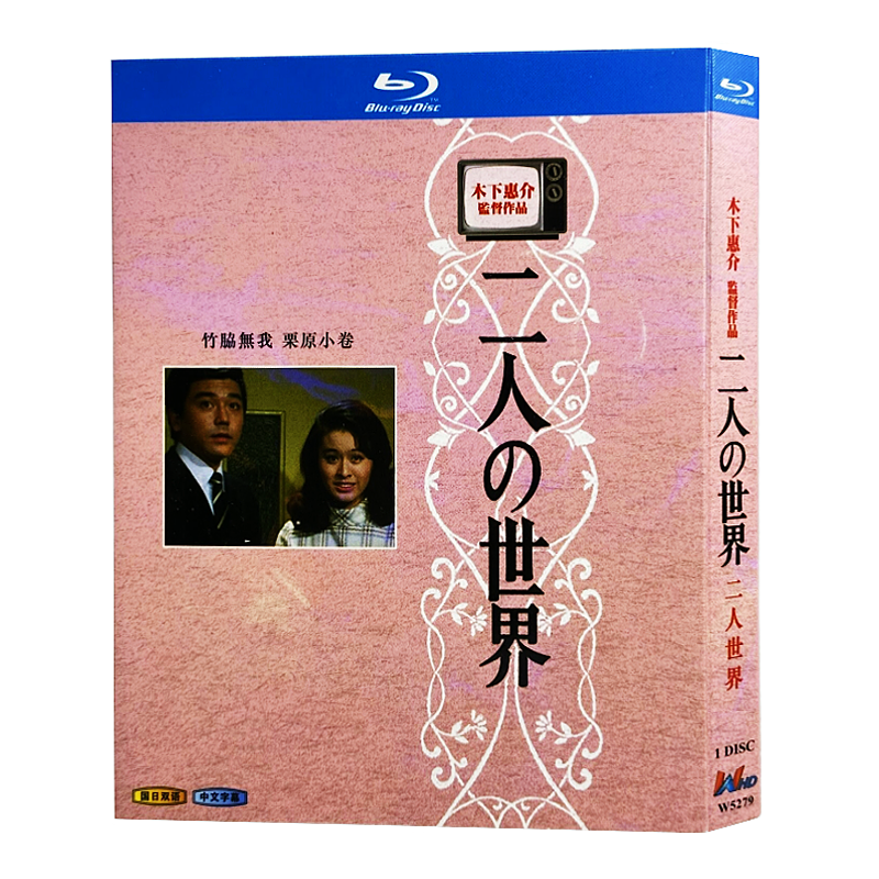 日本ドラマ『二人の世界 (1970)』ブルーレイ[Blu-ray-BOX]1-DISC