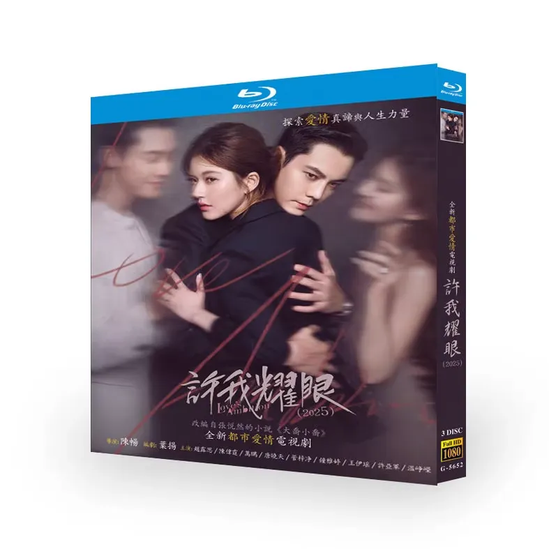 中国ドラマ『許我耀眼』ブルーレイ[Blu-ray-BOX]3 -DISC