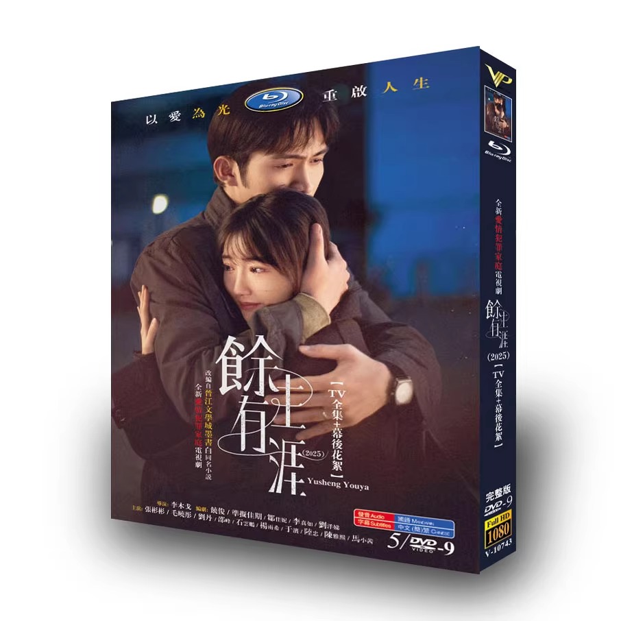 中国ドラマ『余生有涯』DVD-BOX5 -DISC