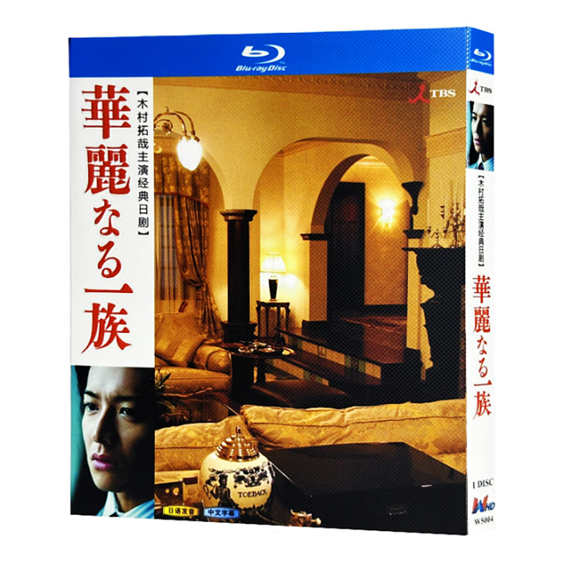 日本ドラマ『華麗なる一族 (2007)』ブルーレイ[Blu-ray-BOX]1-DISC 木村拓哉/北大路欣也