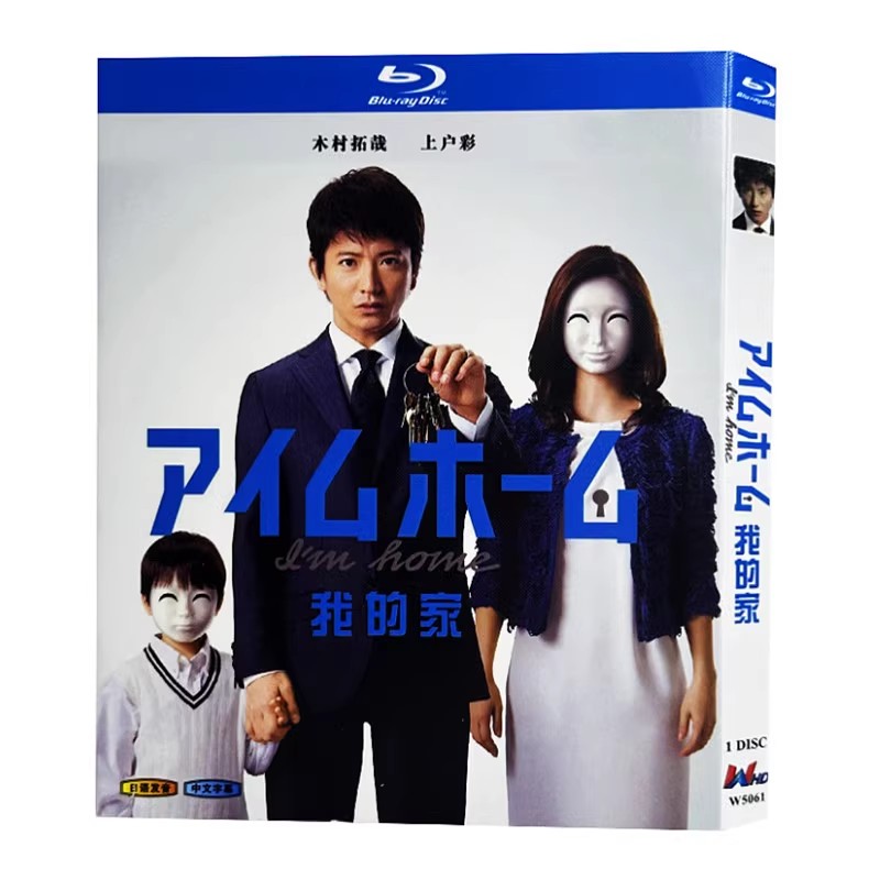 日本ドラマ『アイムホーム (2015)』ブルーレイ[Blu-ray-BOX]1-DISC 木村拓哉/上戸彩