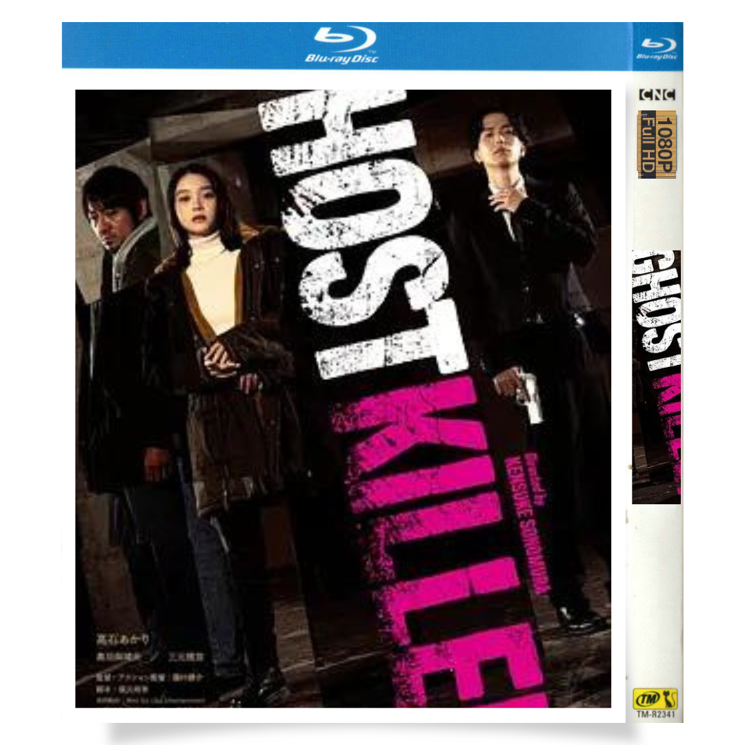 映画「ゴーストキラー (2024)」 ブルーレイ[Blu-ray-BOX] 1枚組 高石あかり