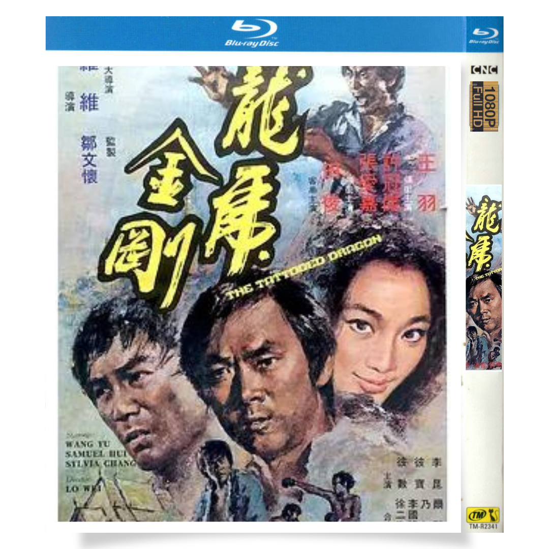 映画「いれずみドラゴン 嵐の決斗」 ブルーレイ[Blu-ray-BOX] 1枚組 ジミー・ワン