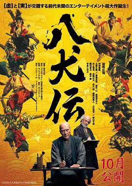 映画「八犬伝 (2024)」 日本語字幕ブルーレイ[Blu-ray-BOX] 1枚組 役所広司