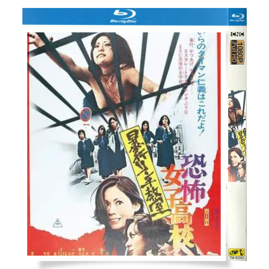 映画「恐怖女子高校 暴行リンチ教室（1973）」 ブルーレイ[Blu-ray-BOX] 1-DISC 杉本美樹 佐分利聖子