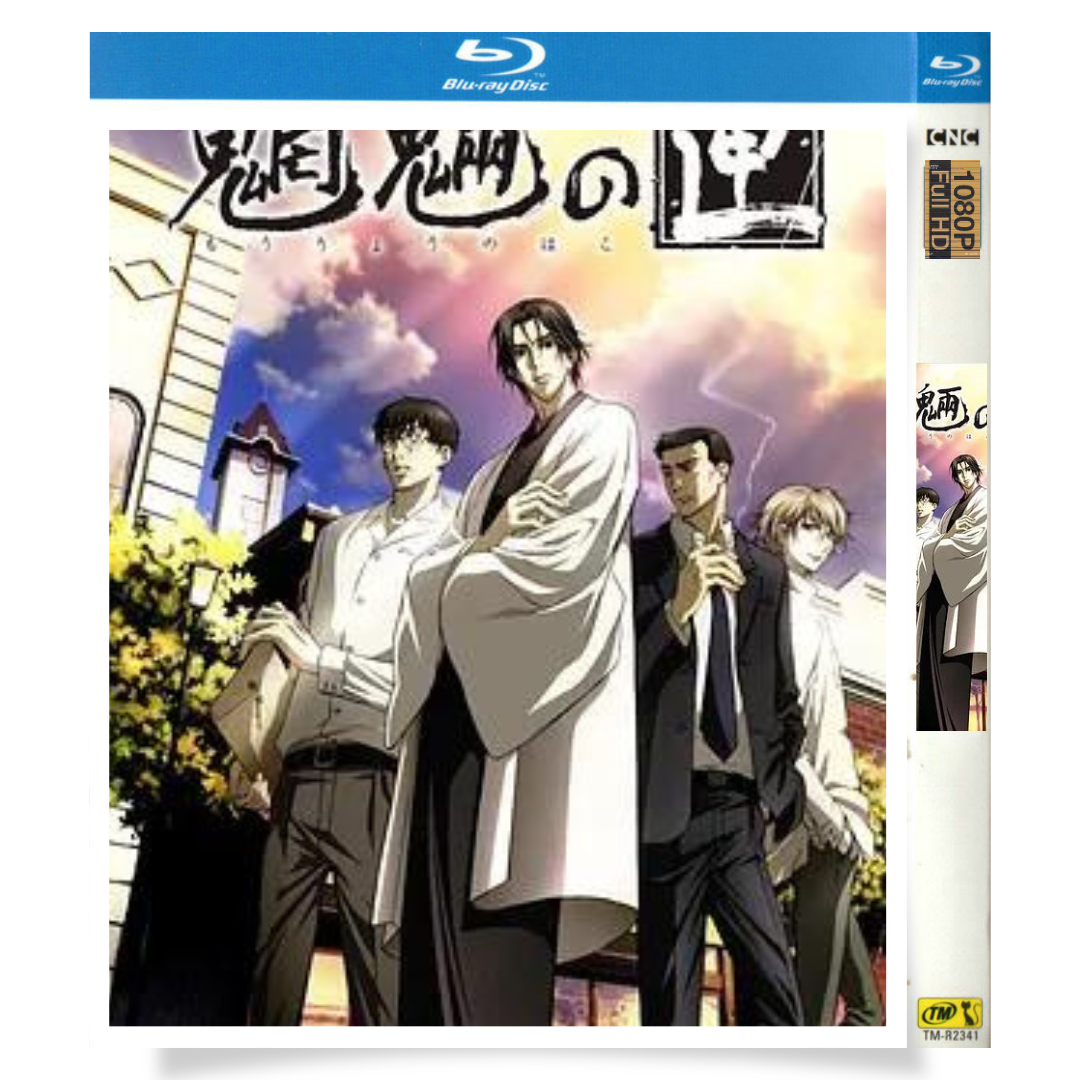 アニメ「魍魎の匣 (2008)TVシリーズ＋実写映画版」 ブルーレイ[Blu-ray-BOX] 2-DISC 平田広明 森川智之