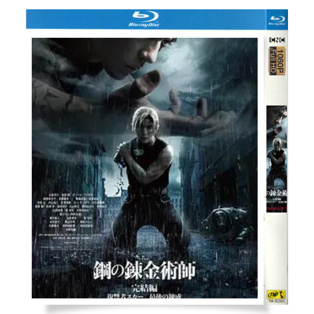 映画「鋼の錬金術師 完結編 復讐者スカー (2022)」 日本語字幕ブルーレイ[Blu-ray-BOX] 1-DISC 山田涼介 本田翼