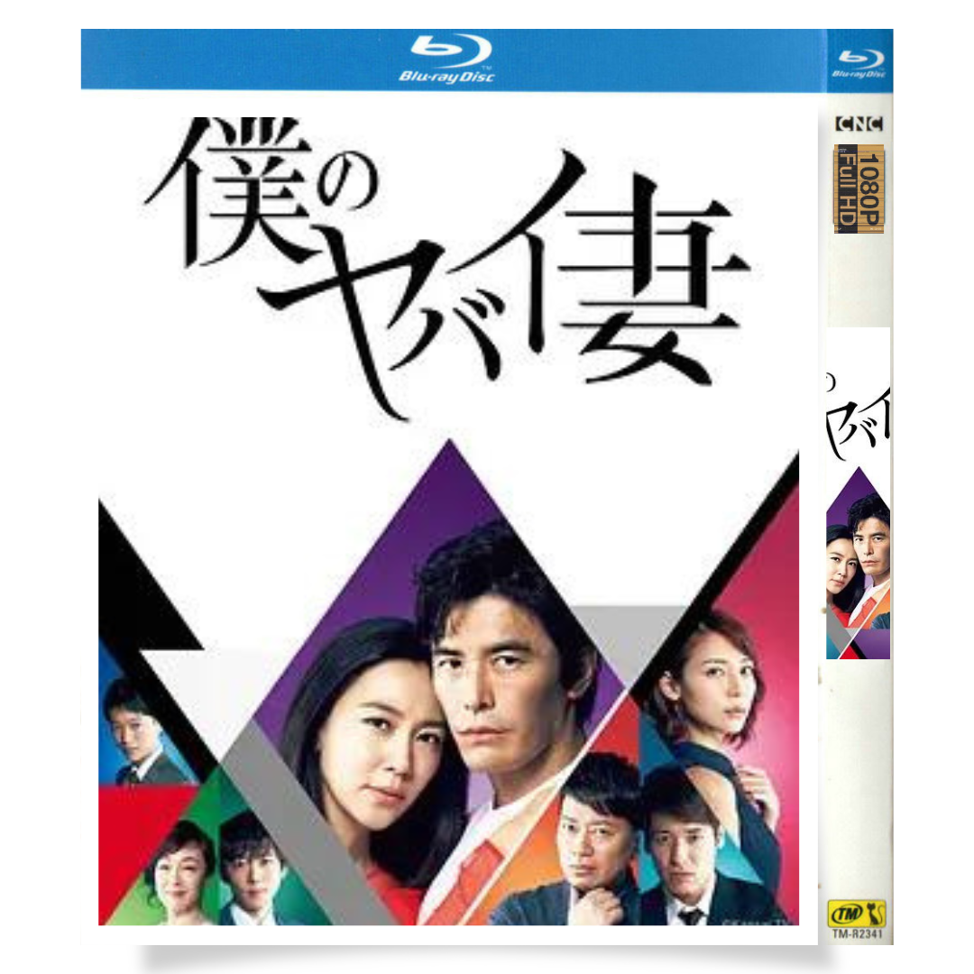 日本ドラマ「僕のヤバイ妻 (2016)」 ブルーレイ[Blu-ray-BOX] 1-DISC 伊藤英明 木村佳乃