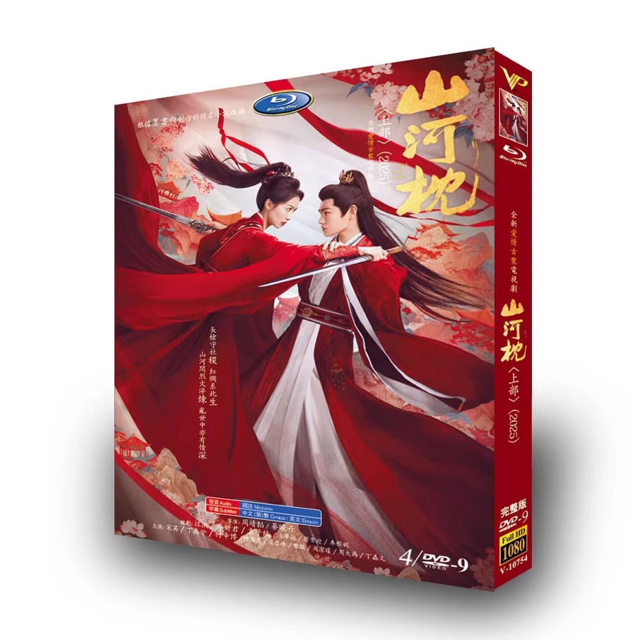中国ドラマ「山河枕 上」 DVD-BOX 4-DISC