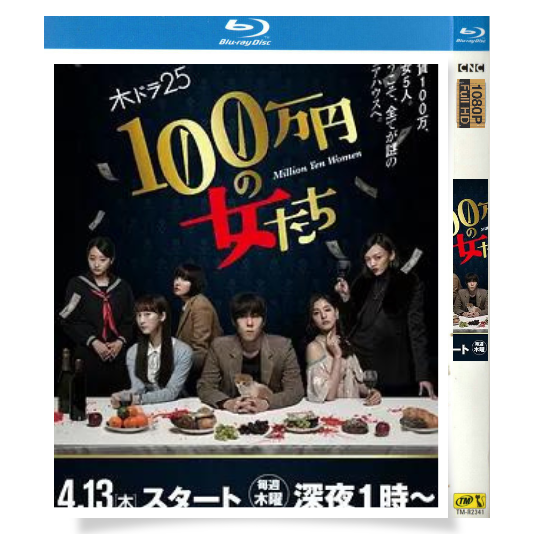 日本ドラマ「100万円の女たち (2017)」 ブルーレイ[Blu-ray-BOX] 1-DISC 野田洋次郎 松井玲奈