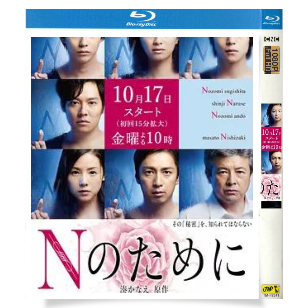 日本ドラマ「Nのために (2014)」 ブルーレイ[Blu-ray-BOX] 1-DISC 榮倉奈々 窪田正孝