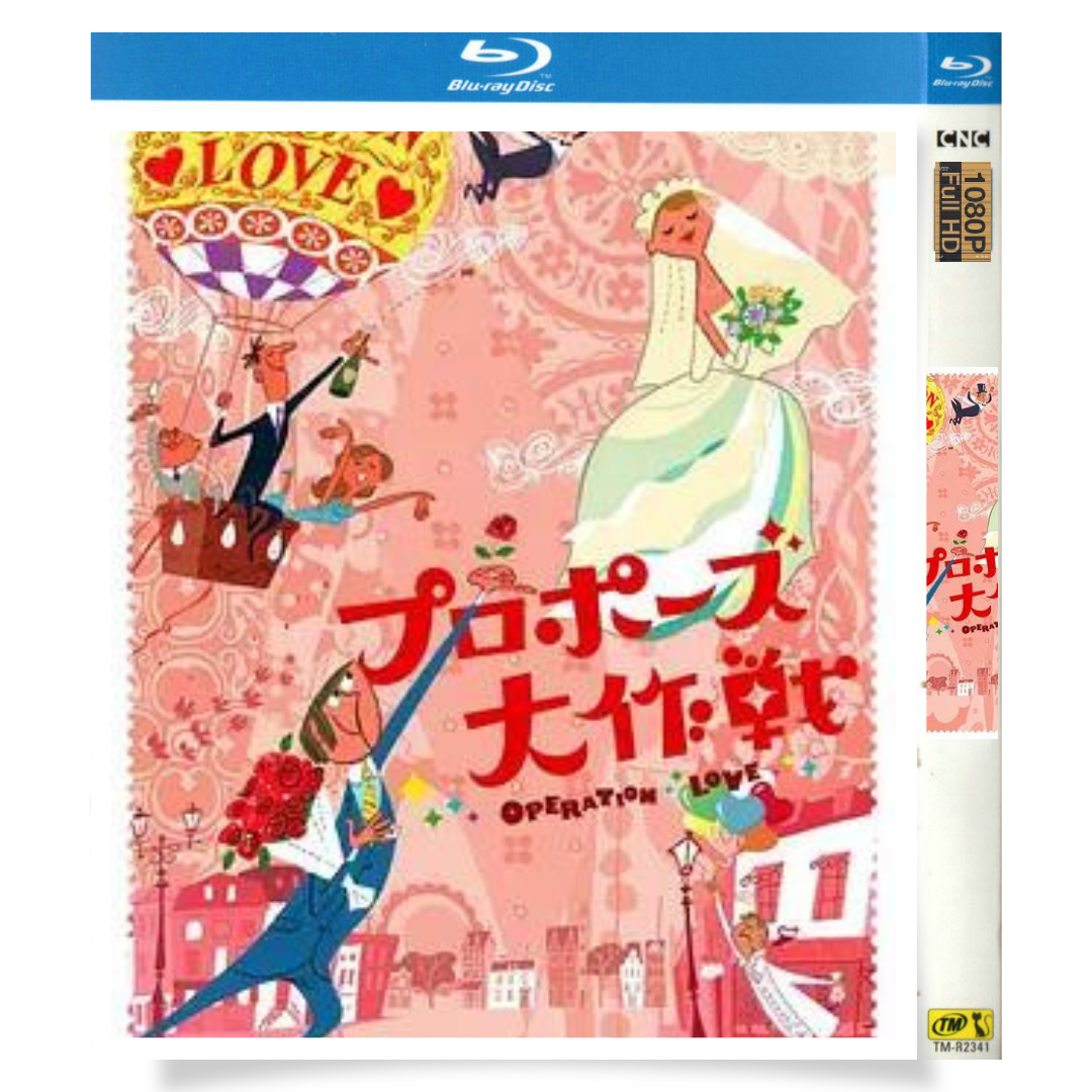 日本ドラマ「プロポーズ大作戦 (2007)」 ブルーレイ[Blu-ray-BOX] 2-DISC 山下智久 長澤まさみ