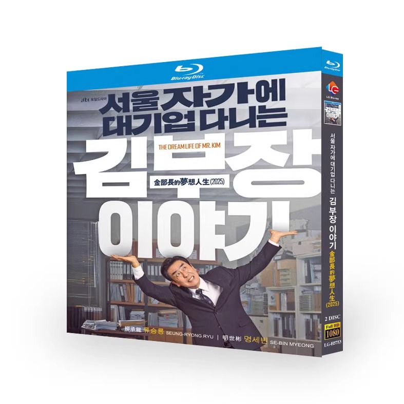 韓国ドラマ「ソウルの家から大企業に通うキム部長の物語」 日本語字幕ブルーレイ[Blu-ray-BOX] 2-DISC 柳承龙 明世彬