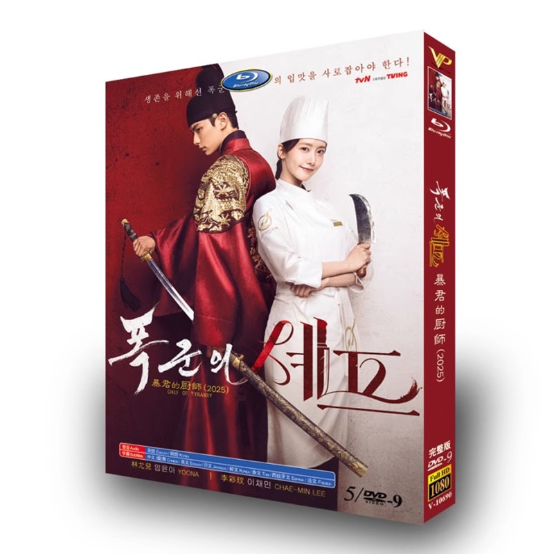 韓国ドラマ「暴君のシェフ」 日本語字幕DVD 5-DISC イムユナ イチェムン