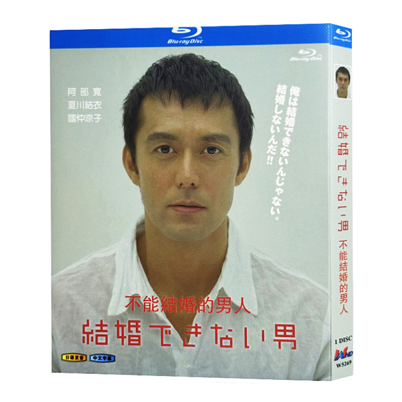 日本ドラマ「結婚できない男 (2006)」 ブルーレイ[Blu-ray-BOX] 1-DISC 阿部寛 夏川結衣