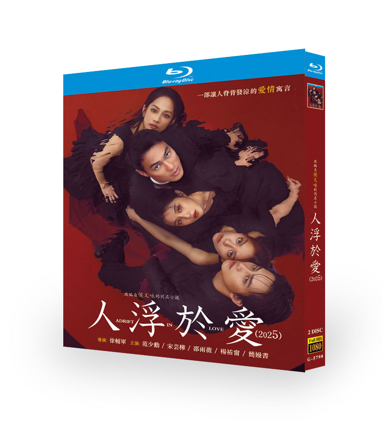 中国ドラマ「人浮於愛 (2025)」 ブルーレイ[Blu-ray-BOX] 2-DISC 范少勲 宋芸樺