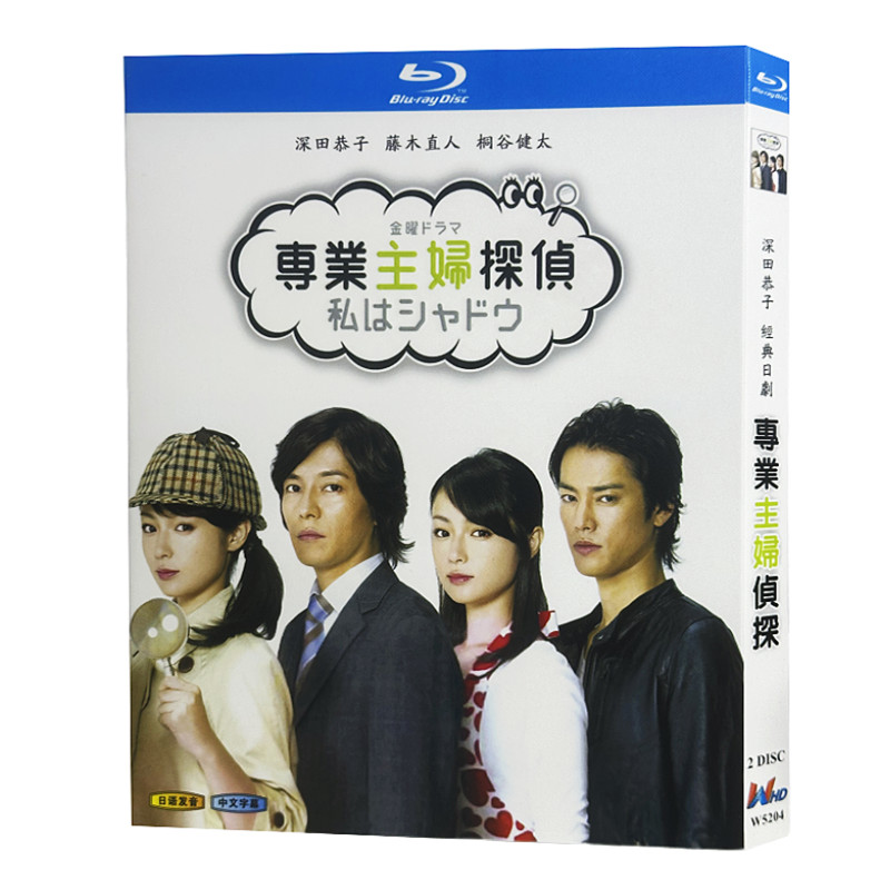 日本ドラマ「専業主婦探偵〜私はシャドウ (2011)」 日本語字幕ブルーレイ[Blu-ray-BOX] 2-DISC 深田恭子 藤木直人
