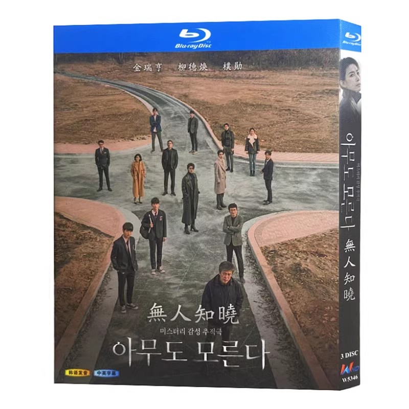 韓国ドラマ「誰も知らない」 ブルーレイ[Blu-ray-BOX] 3-DISC キム・ソヒョン ユ・ドクファン