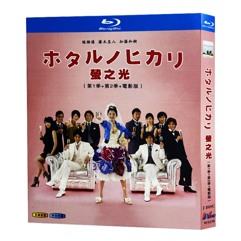 日本ドラマ「ホタルノヒカリ シリーズ1+2＋映画」 ブルーレイ[Blu-ray-BOX] 2-DISC 綾瀬はるか 藤木直人