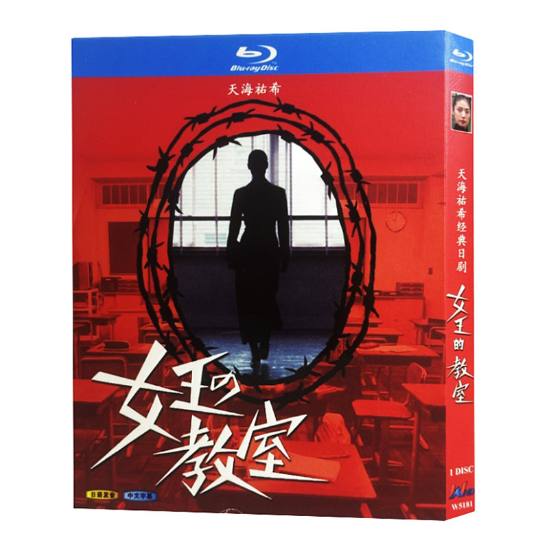 日本ドラマ「女王の教室 (2005)」 ブルーレイ[Blu-ray-BOX] 1-DISC 天海祐希 羽田美智子