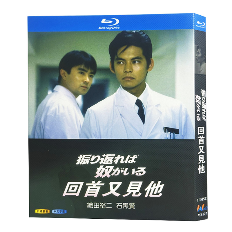日本ドラマ「振り返れば奴がいる (1993)」 ブルーレイ[Blu-ray-BOX] 1-DISC 織田裕二 石黒賢