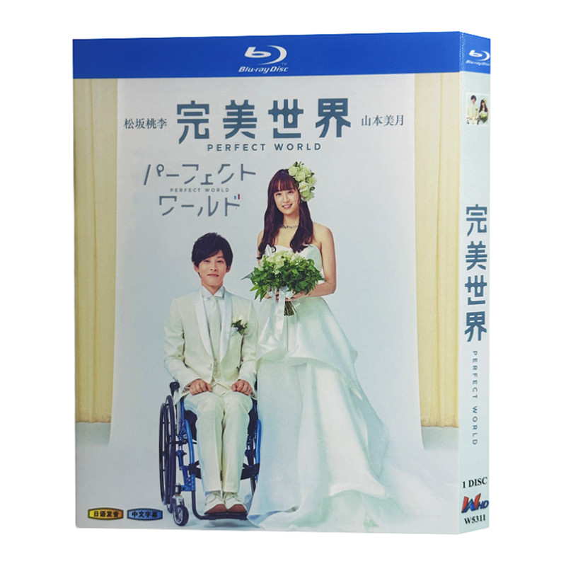 日本ドラマ「パーフェクトワールド (2019)」 ブルーレイ[Blu-ray-BOX] 1-DISC 松坂桃李 山本美月