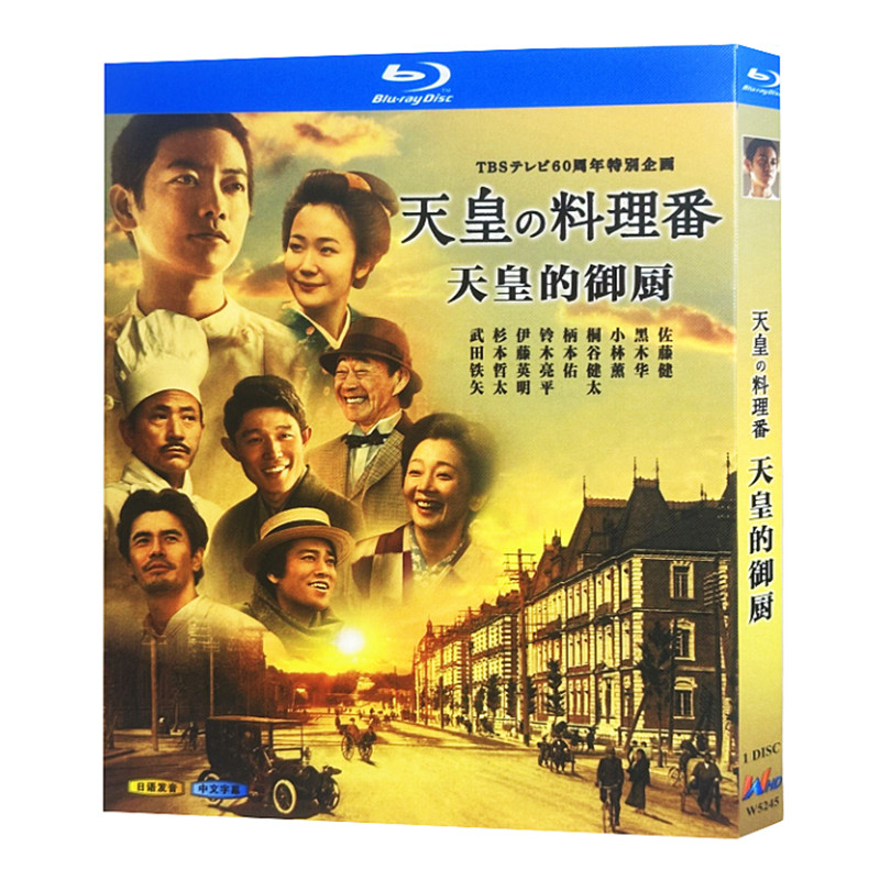 日本ドラマ「天皇の料理番 (2015)」 ブルーレイ[Blu-ray-BOX] 1-DISC 佐藤健 黒木華