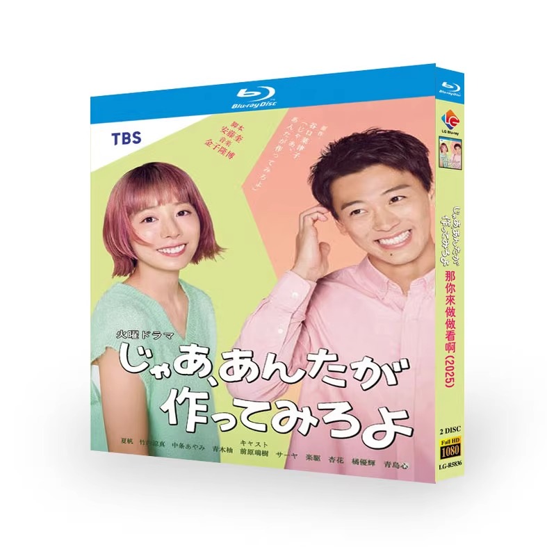 日本ドラマ「じゃあ、あんたが作ってみろよ (2025)」 日本語字幕ブルーレイ[Blu-ray-BOX] 2-DISC 春瀬なつみ 大塚剛央