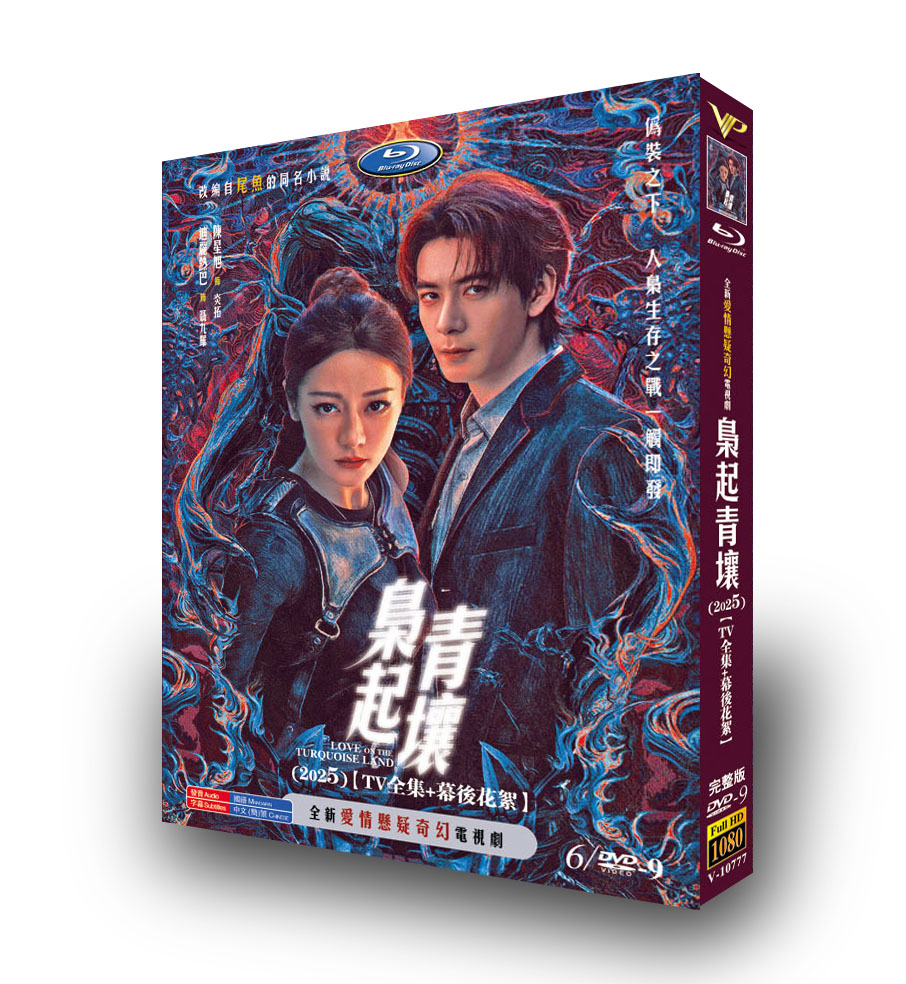中国ドラマ「枭起青壤」 DVD-BOX 6-DISC 迪麗熱巴 陳星旭