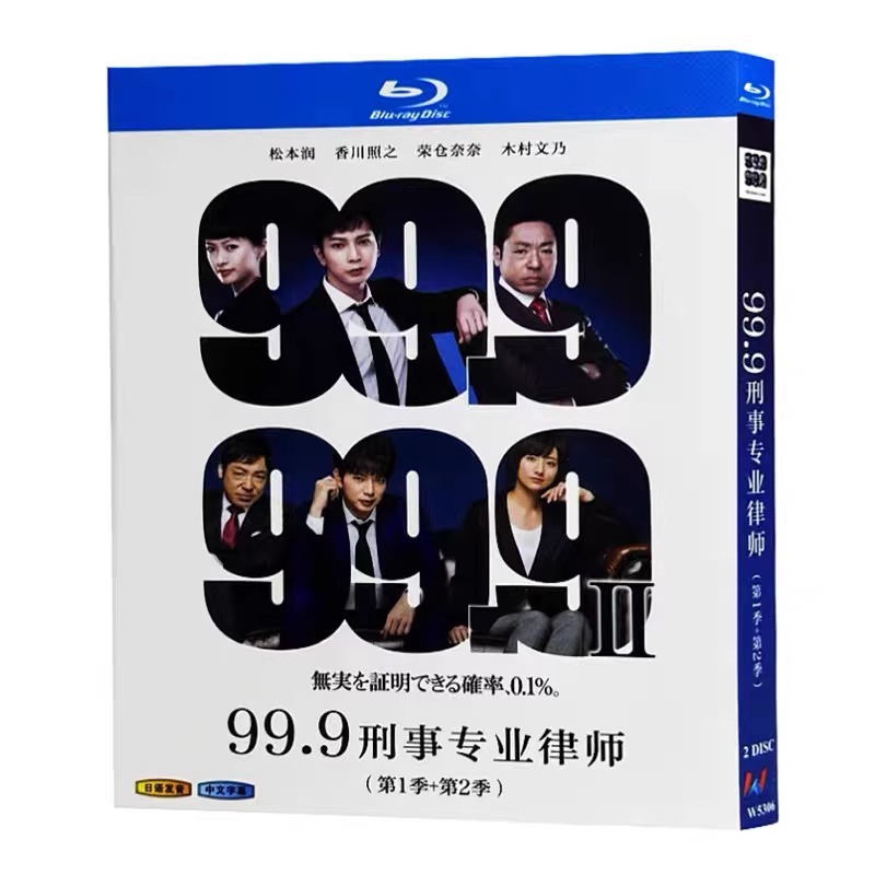 日本ドラマ「99.9 刑事専門弁護士 シリーズ1+2」 ブルーレイ[Blu-ray-BOX] 2-DISC 松本潤 香川照之