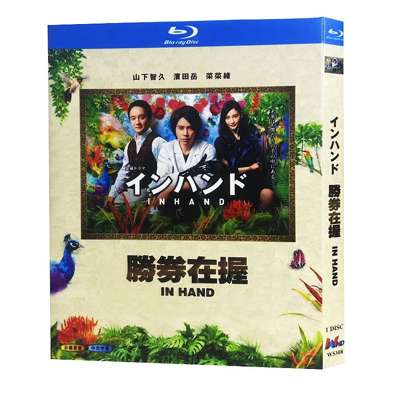 日本ドラマ「インハンド (2019)」 ブルーレイ[Blu-ray-BOX] 1-DISC 山下智久 浜田岳