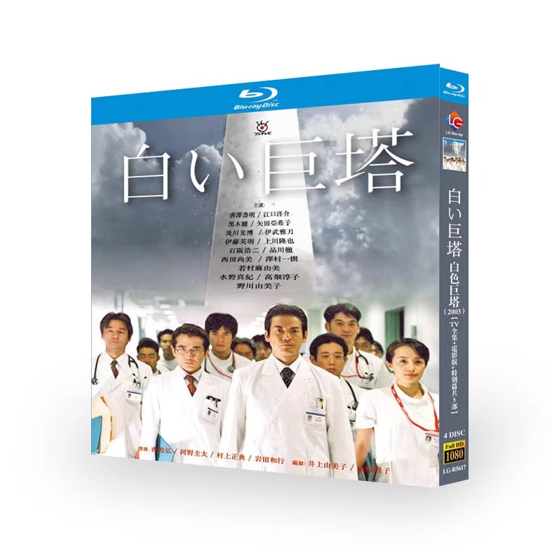 日本ドラマ「白い巨塔 (2003)」 ブルーレイ[Blu-ray-BOX] 4-DISC 唐沢寿明 江口洋介